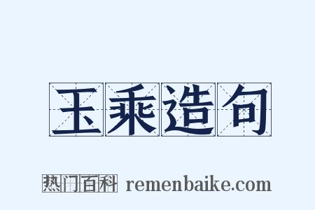 玉乘造句是什么意思的图片
